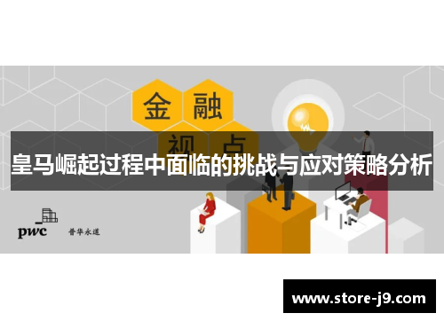 皇马崛起过程中面临的挑战与应对策略分析