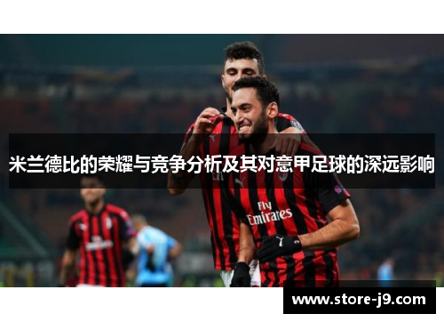 米兰德比的荣耀与竞争分析及其对意甲足球的深远影响