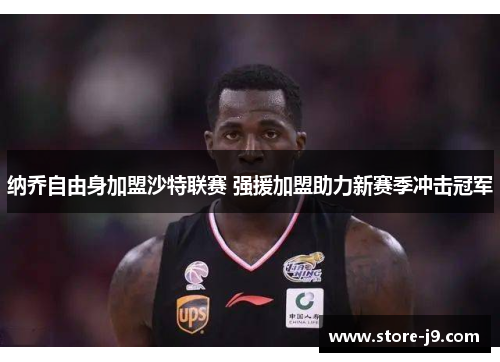 纳乔自由身加盟沙特联赛 强援加盟助力新赛季冲击冠军