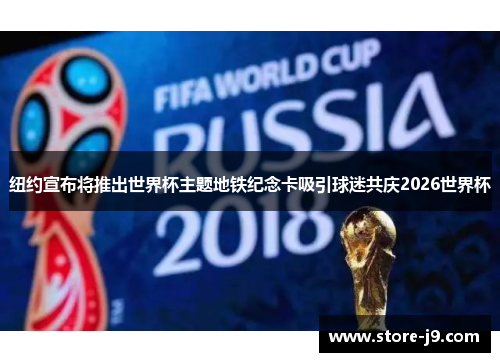 纽约宣布将推出世界杯主题地铁纪念卡吸引球迷共庆2026世界杯
