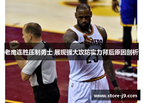 老鹰连胜压制勇士 展现强大攻防实力背后原因剖析