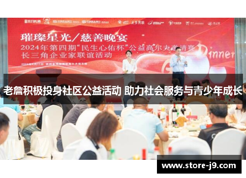 老詹积极投身社区公益活动 助力社会服务与青少年成长