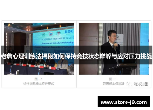 老詹心理训练法揭秘如何保持竞技状态巅峰与应对压力挑战