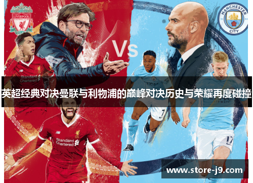 英超经典对决曼联与利物浦的巅峰对决历史与荣耀再度碰撞