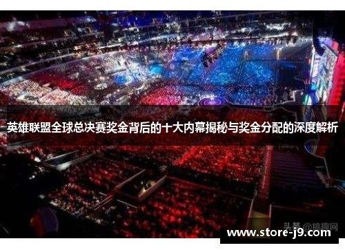 英雄联盟全球总决赛奖金背后的十大内幕揭秘与奖金分配的深度解析