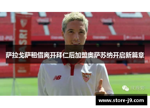 萨拉戈萨租借离开拜仁后加盟奥萨苏纳开启新篇章