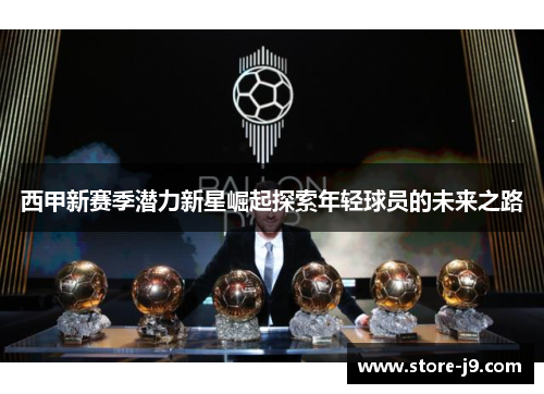 西甲新赛季潜力新星崛起探索年轻球员的未来之路