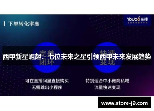 西甲新星崛起：七位未来之星引领西甲未来发展趋势