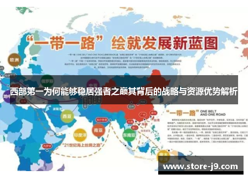 西部第一为何能够稳居强者之巅其背后的战略与资源优势解析