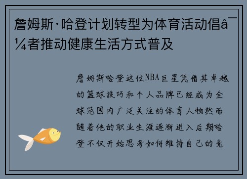 詹姆斯·哈登计划转型为体育活动倡导者推动健康生活方式普及
