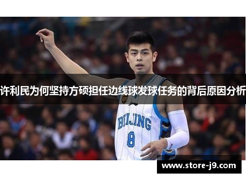 许利民为何坚持方硕担任边线球发球任务的背后原因分析