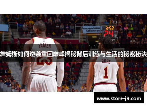 詹姆斯如何逆袭重回巅峰揭秘背后训练与生活的秘密秘诀