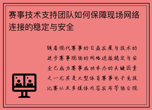 赛事技术支持团队如何保障现场网络连接的稳定与安全
