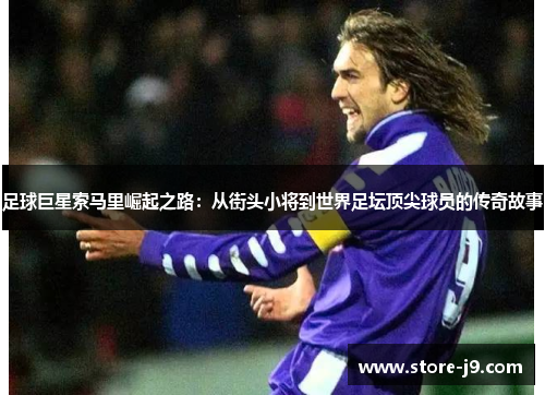 足球巨星索马里崛起之路：从街头小将到世界足坛顶尖球员的传奇故事