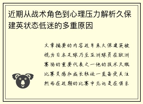 近期从战术角色到心理压力解析久保建英状态低迷的多重原因