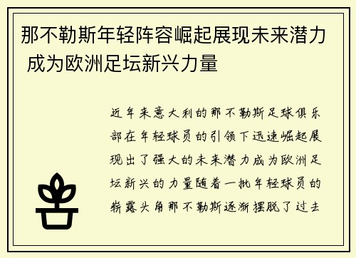 那不勒斯年轻阵容崛起展现未来潜力 成为欧洲足坛新兴力量