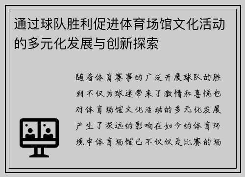 通过球队胜利促进体育场馆文化活动的多元化发展与创新探索