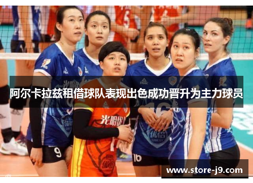 阿尔卡拉兹租借球队表现出色成功晋升为主力球员
