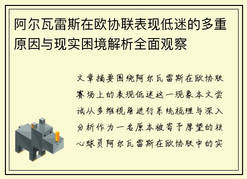 阿尔瓦雷斯在欧协联表现低迷的多重原因与现实困境解析全面观察