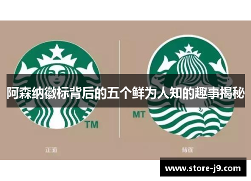 阿森纳徽标背后的五个鲜为人知的趣事揭秘 阿森纳徽标背后的五个鲜为人知的趣事揭秘