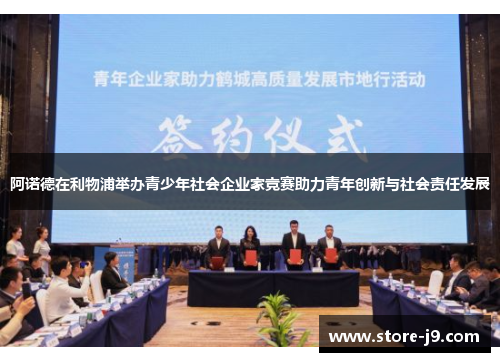 阿诺德在利物浦举办青少年社会企业家竞赛助力青年创新与社会责任发展 阿诺德在利物浦举办青少年社会企业家竞赛助力青年创新与社会责任发展
