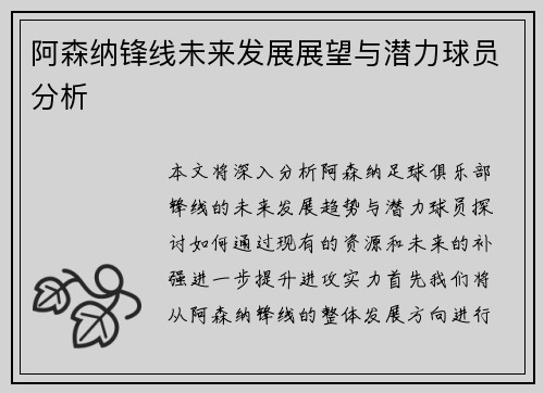 阿森纳锋线未来发展展望与潜力球员分析 阿森纳锋线未来发展展望与潜力球员分析