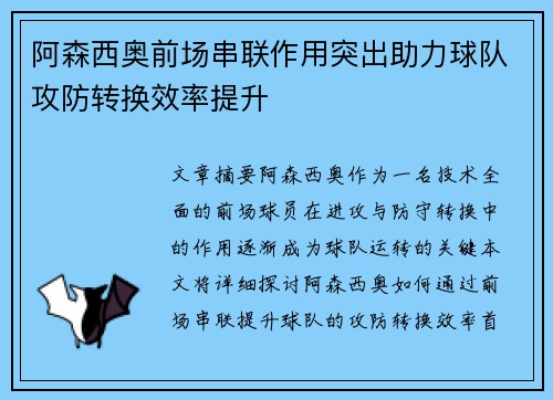阿森西奥前场串联作用突出助力球队攻防转换效率提升 阿森西奥前场串联作用突出助力球队攻防转换效率提升