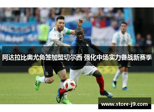 阿达拉比奥尤免签加盟切尔西 强化中场实力备战新赛季 阿达拉比奥尤免签加盟切尔西 强化中场实力备战新赛季
