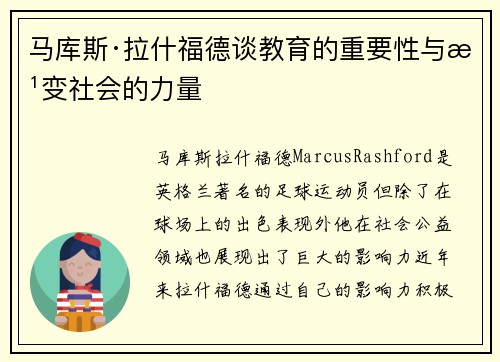 马库斯·拉什福德谈教育的重要性与改变社会的力量