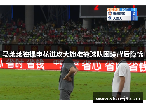 马莱莱独撑申花进攻大旗难掩球队困境背后隐忧