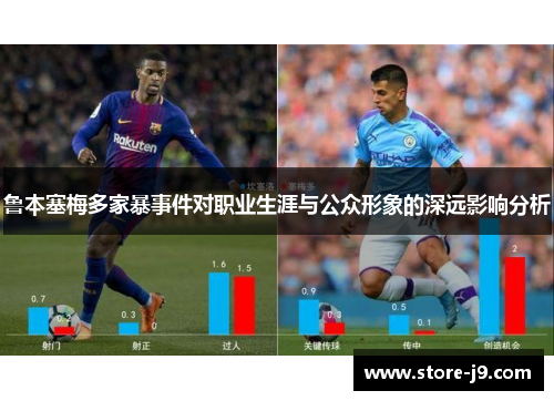 鲁本塞梅多家暴事件对职业生涯与公众形象的深远影响分析