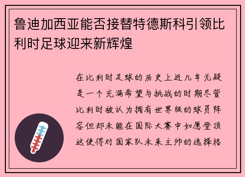 鲁迪加西亚能否接替特德斯科引领比利时足球迎来新辉煌