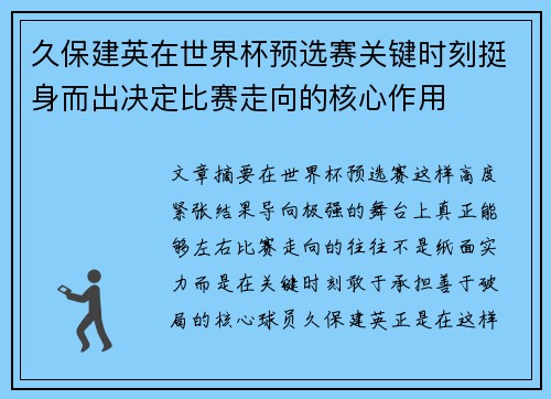 久保建英在世界杯预选赛关键时刻挺身而出决定比赛走向的核心作用