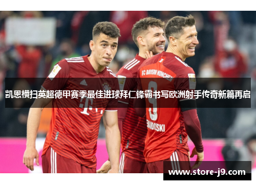 凯恩横扫英超德甲赛季最佳进球拜仁锋霸书写欧洲射手传奇新篇再启