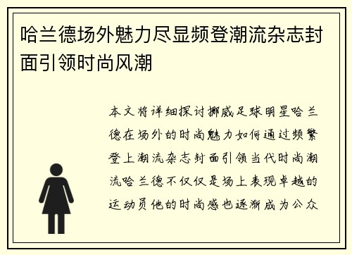 哈兰德场外魅力尽显频登潮流杂志封面引领时尚风潮