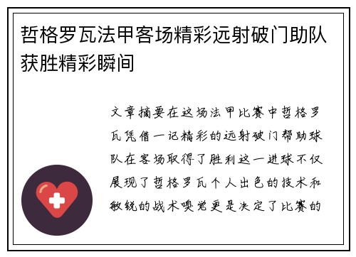 哲格罗瓦法甲客场精彩远射破门助队获胜精彩瞬间 哲格罗瓦法甲客场精彩远射破门助队获胜精彩瞬间
