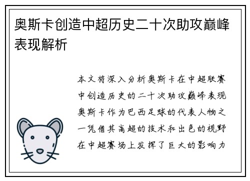 奥斯卡创造中超历史二十次助攻巅峰表现解析