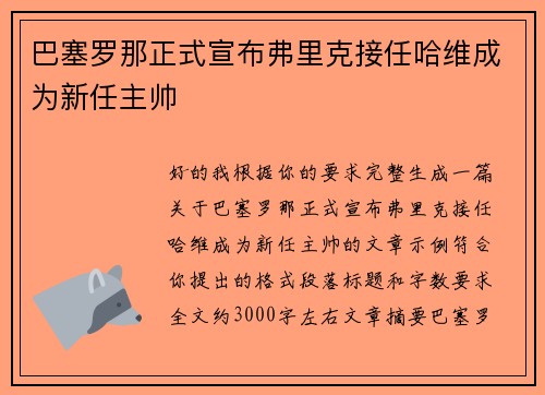 巴塞罗那正式宣布弗里克接任哈维成为新任主帅