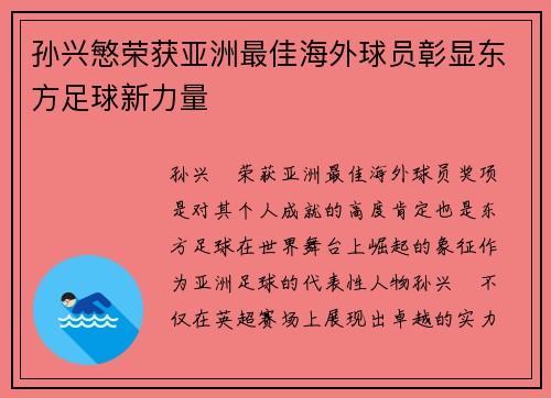 孙兴慜荣获亚洲最佳海外球员彰显东方足球新力量