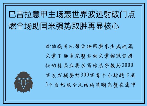 巴雷拉意甲主场轰世界波远射破门点燃全场助国米强势取胜再显核心 巴雷拉意甲主场轰世界波远射破门点燃全场助国米强势取胜再显核心