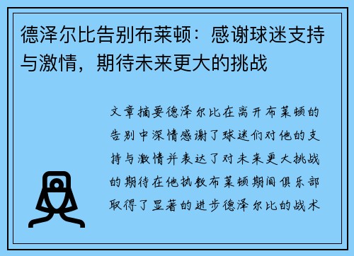 德泽尔比告别布莱顿:感谢球迷支持与激情,期待未来更大的挑战 德泽尔比告别布莱顿:感谢球迷支持与激情,期待未来更大的挑战