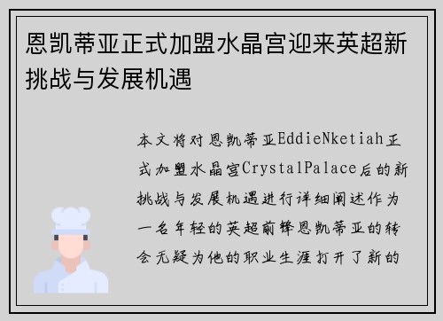 恩凯蒂亚正式加盟水晶宫迎来英超新挑战与发展机遇 恩凯蒂亚正式加盟水晶宫迎来英超新挑战与发展机遇