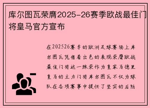 库尔图瓦荣膺2025-26赛季欧战最佳门将皇马官方宣布