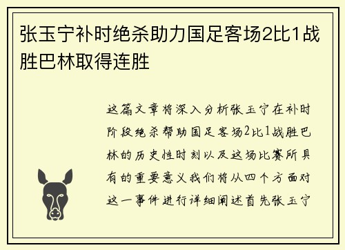 张玉宁补时绝杀助力国足客场2比1战胜巴林取得连胜 张玉宁补时绝杀助力国足客场2比1战胜巴林取得连胜