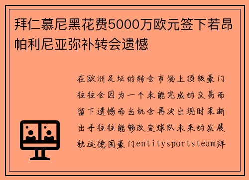拜仁慕尼黑花费5000万欧元签下若昂帕利尼亚弥补转会遗憾