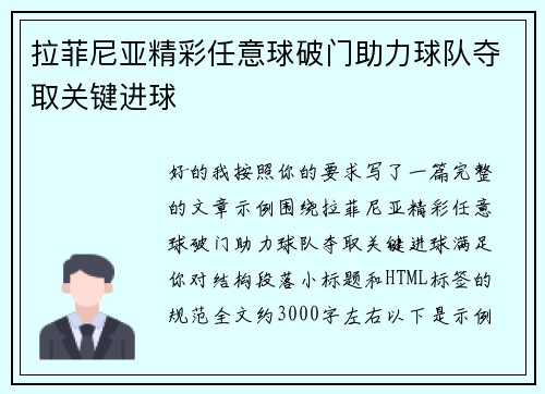 拉菲尼亚精彩任意球破门助力球队夺取关键进球 拉菲尼亚精彩任意球破门助力球队夺取关键进球