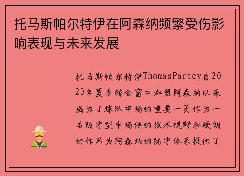 托马斯帕尔特伊在阿森纳频繁受伤影响表现与未来发展 托马斯帕尔特伊在阿森纳频繁受伤影响表现与未来发展