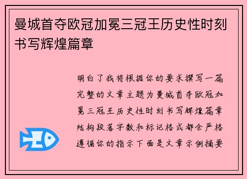 曼城首夺欧冠加冕三冠王历史性时刻书写辉煌篇章