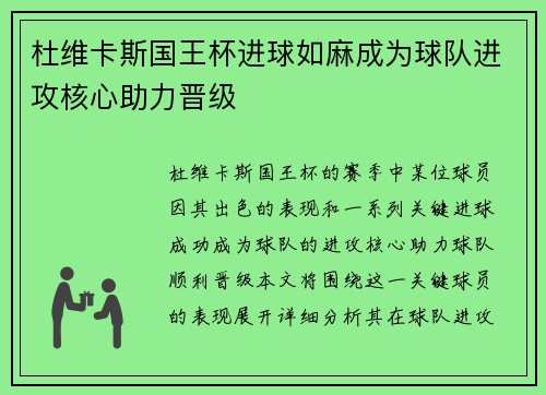 杜维卡斯国王杯进球如麻成为球队进攻核心助力晋级