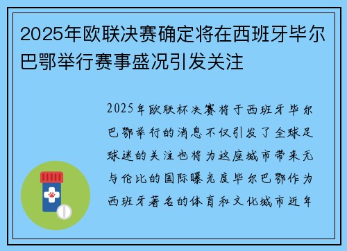 2025年欧联决赛确定将在西班牙毕尔巴鄂举行赛事盛况引发关注